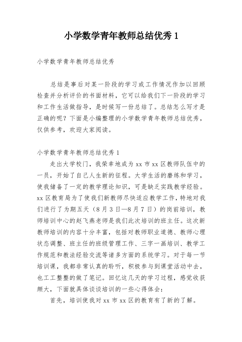 小学数学青年教师总结优秀1