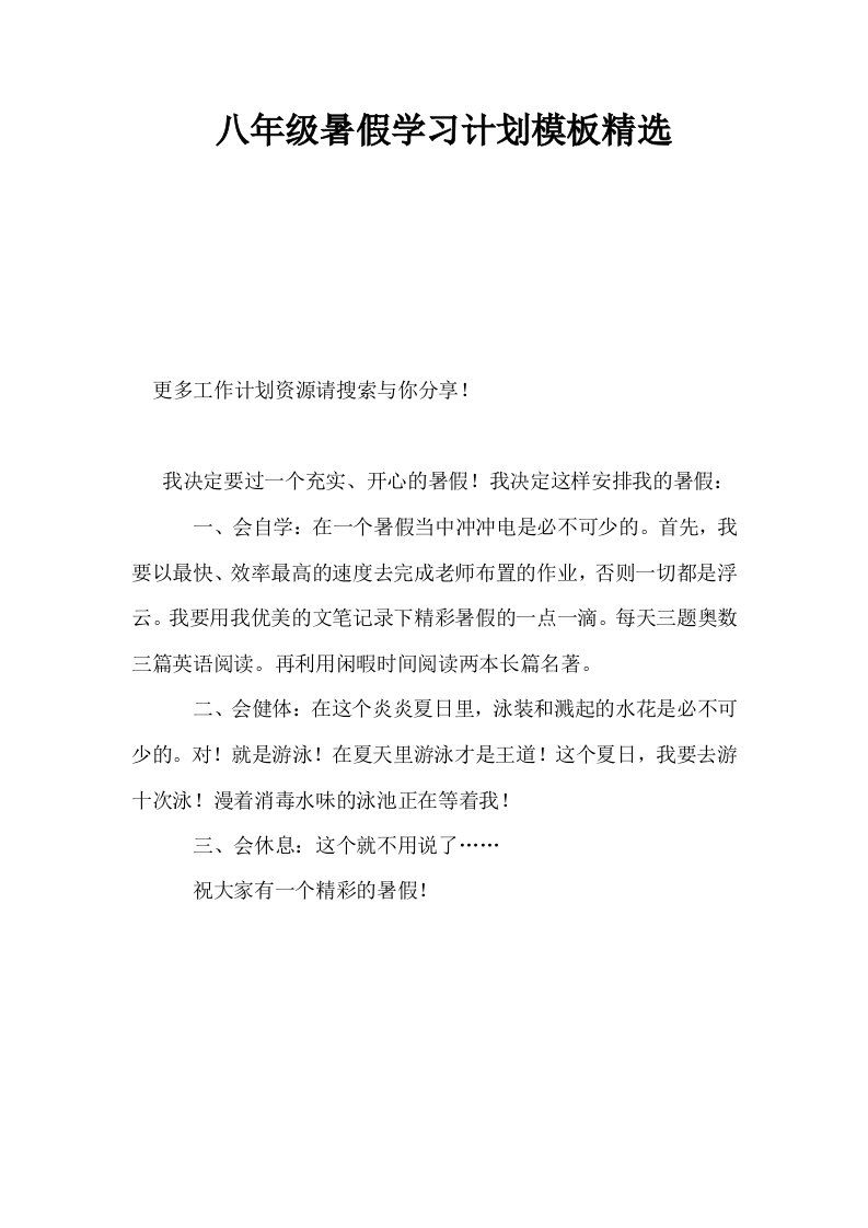 八年级暑假学习计划模板精选