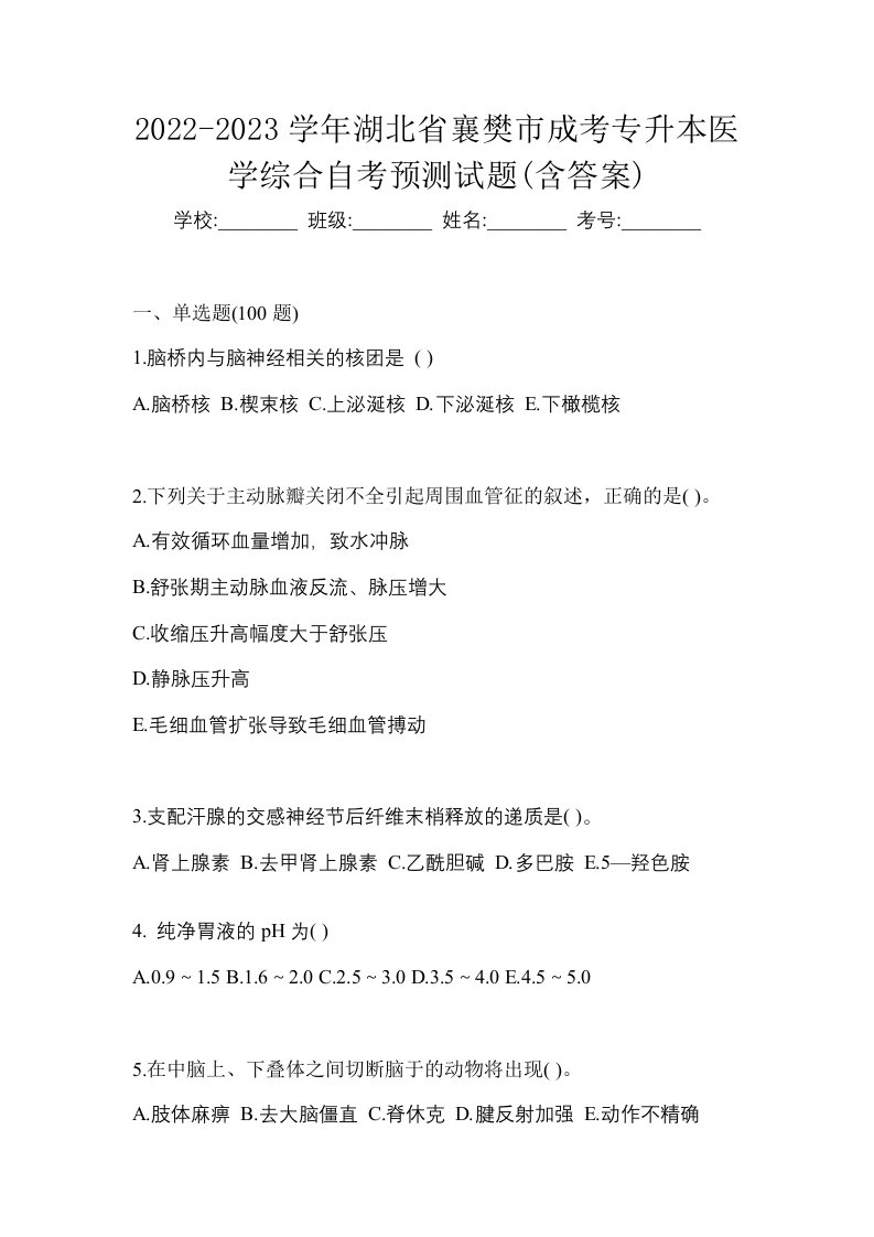 2022-2023学年湖北省襄樊市成考专升本医学综合自考预测试题含答案