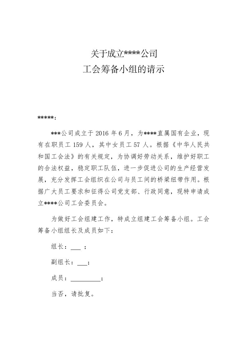 关于成立公司工会筹备组的通知