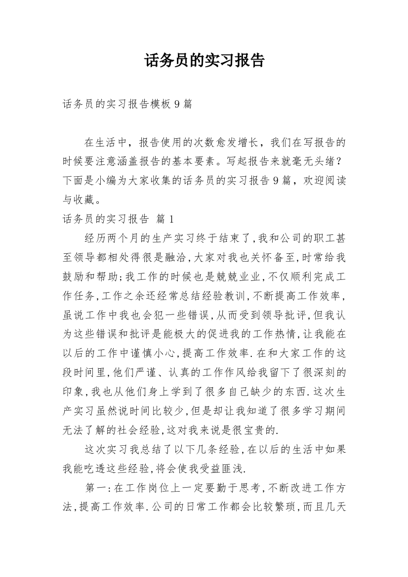 话务员的实习报告_24