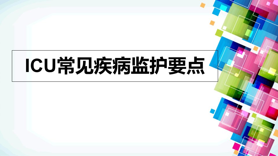 ICU常见疾病监护要点