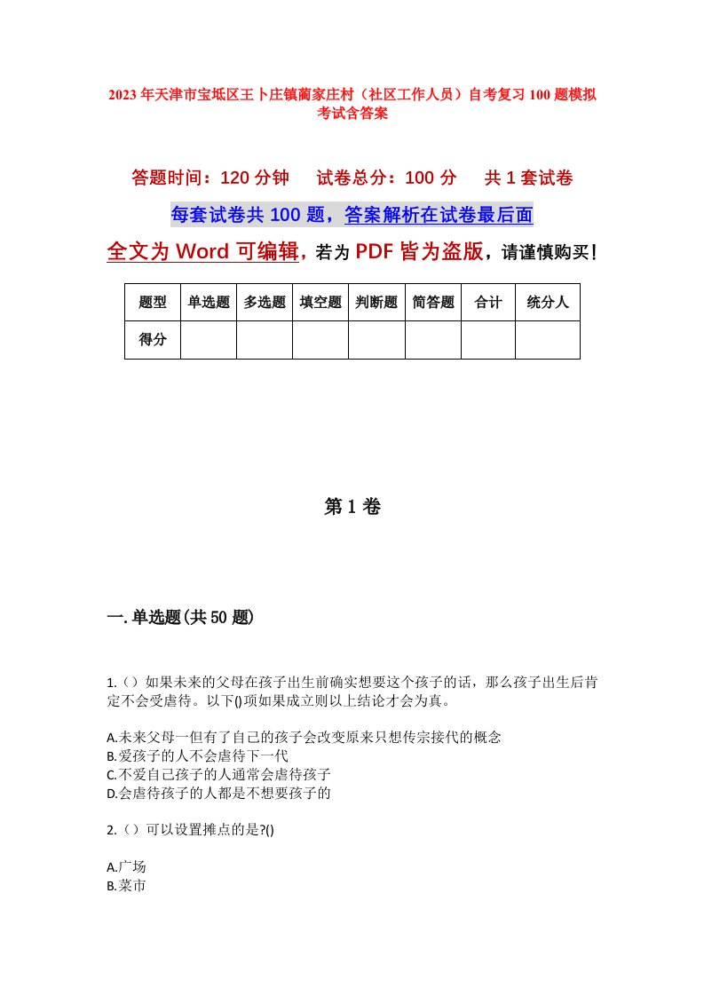 2023年天津市宝坻区王卜庄镇蔺家庄村社区工作人员自考复习100题模拟考试含答案