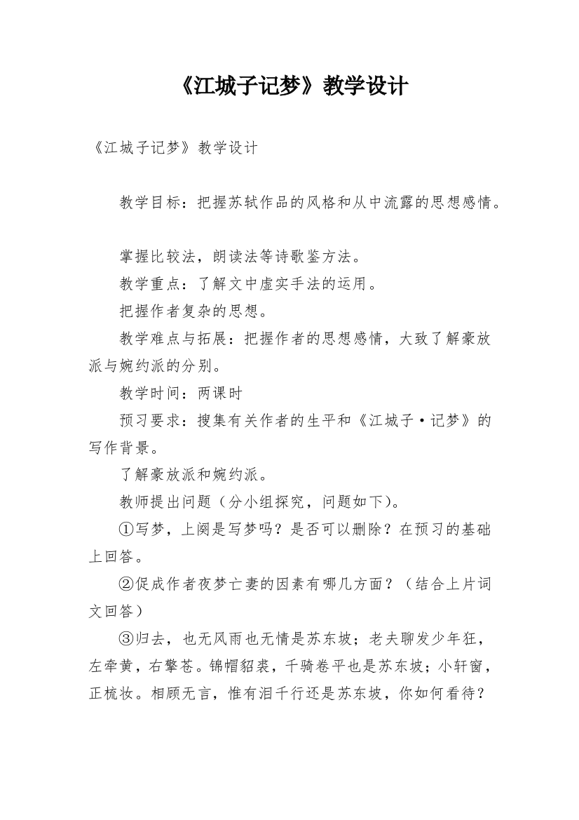 《江城子记梦》教学设计