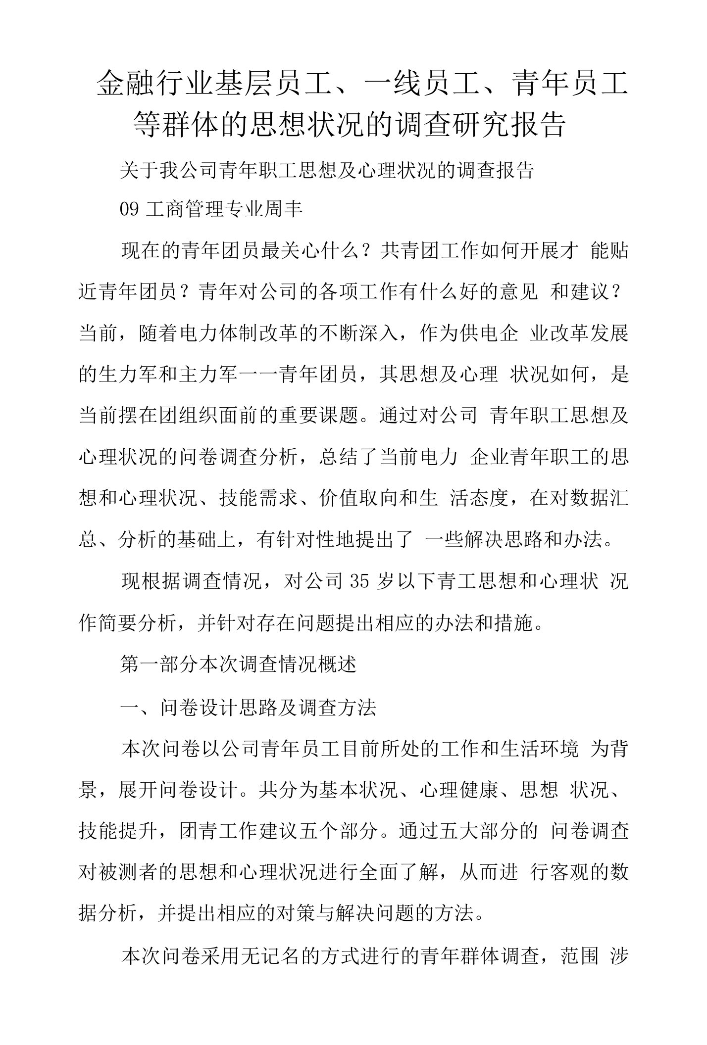 金融行业基层员工、一线员工、青年员工等群体的思想状况的调查研究报告