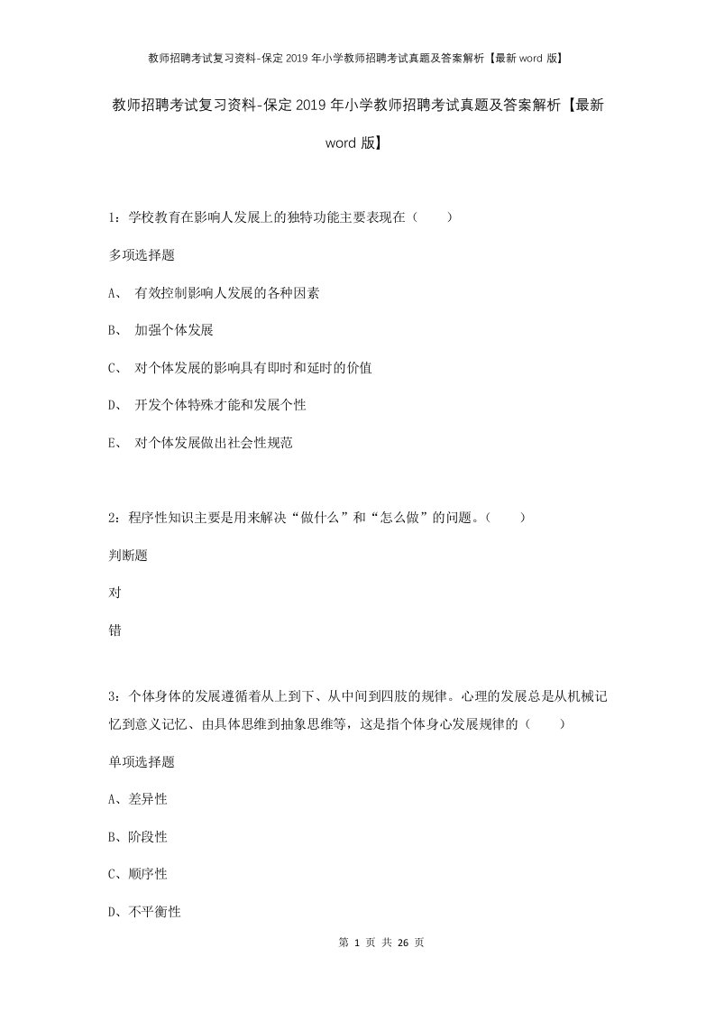 教师招聘考试复习资料-保定2019年小学教师招聘考试真题及答案解析最新word版