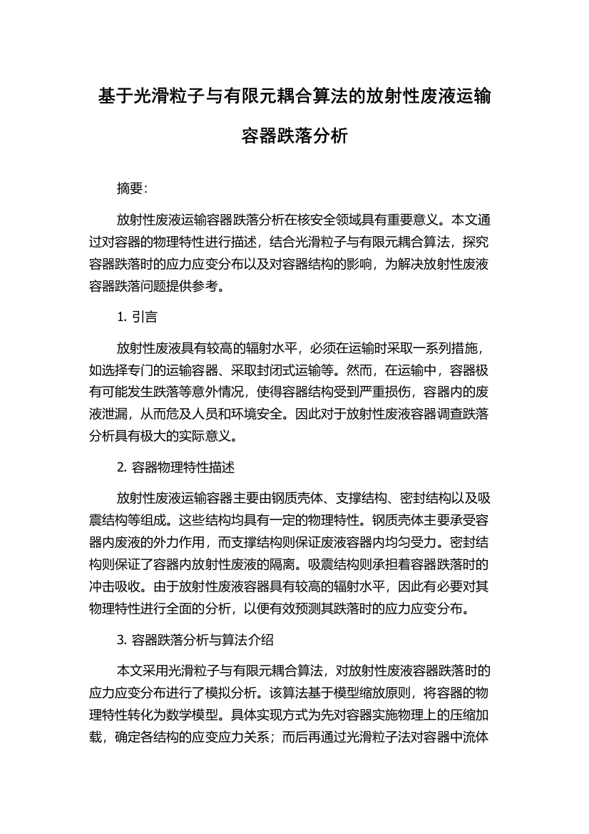 基于光滑粒子与有限元耦合算法的放射性废液运输容器跌落分析