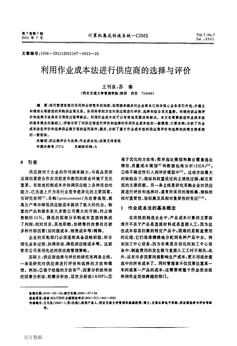 利用作业成本法进行供应商的选择与评价