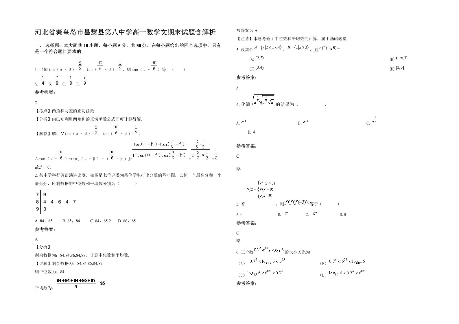 河北省秦皇岛市昌黎县第八中学高一数学文期末试题含解析