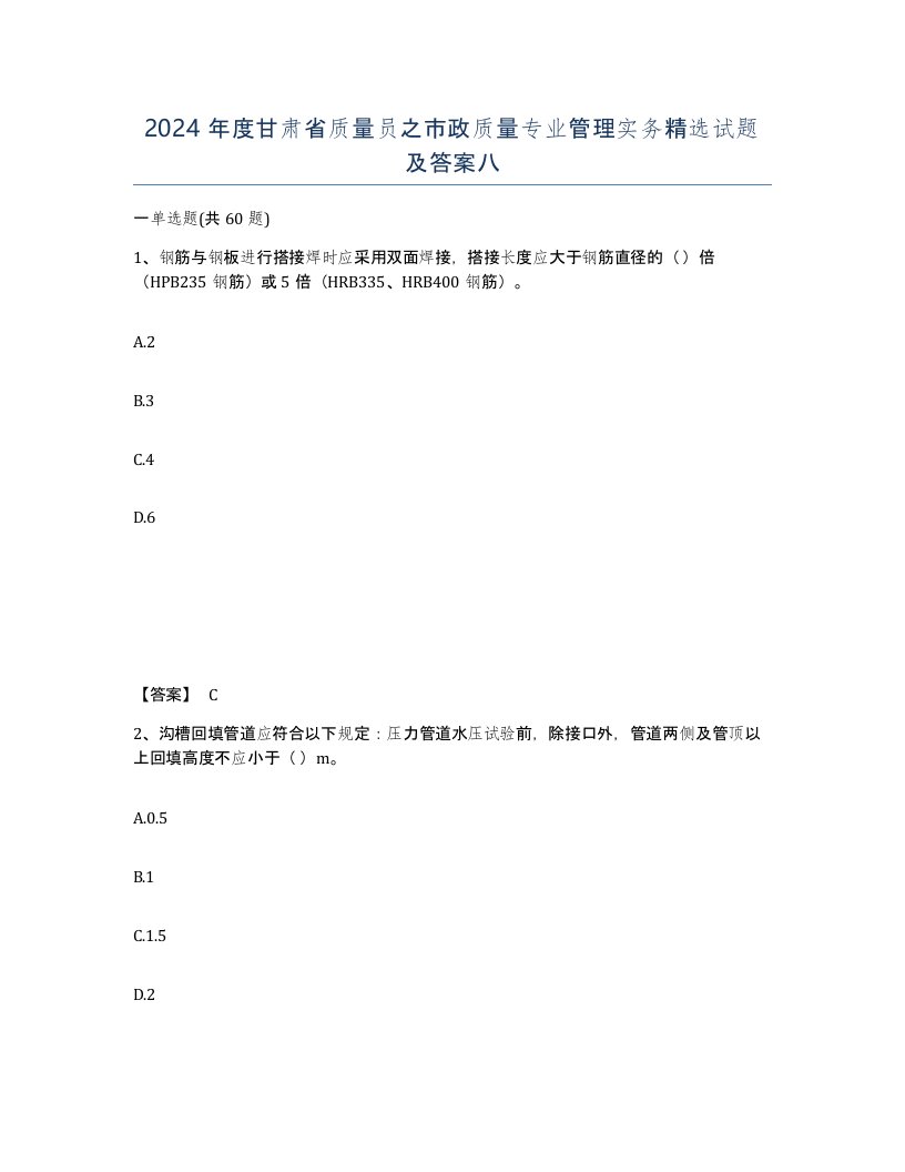 2024年度甘肃省质量员之市政质量专业管理实务试题及答案八