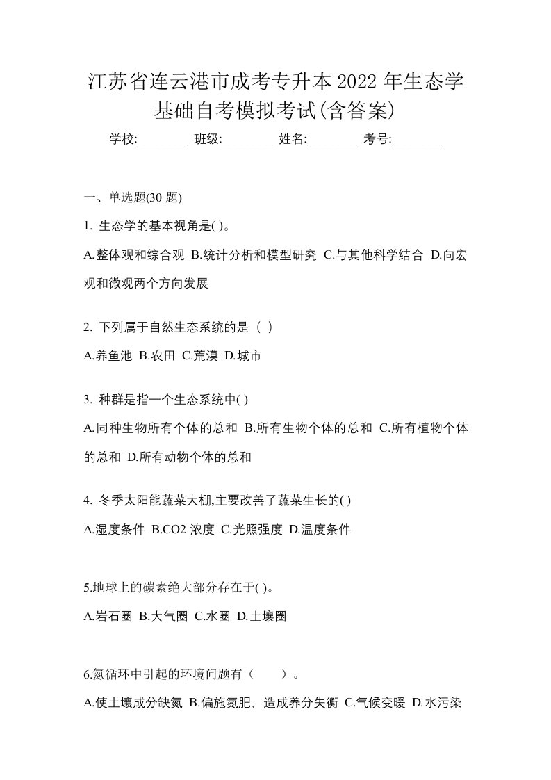 江苏省连云港市成考专升本2022年生态学基础自考模拟考试含答案