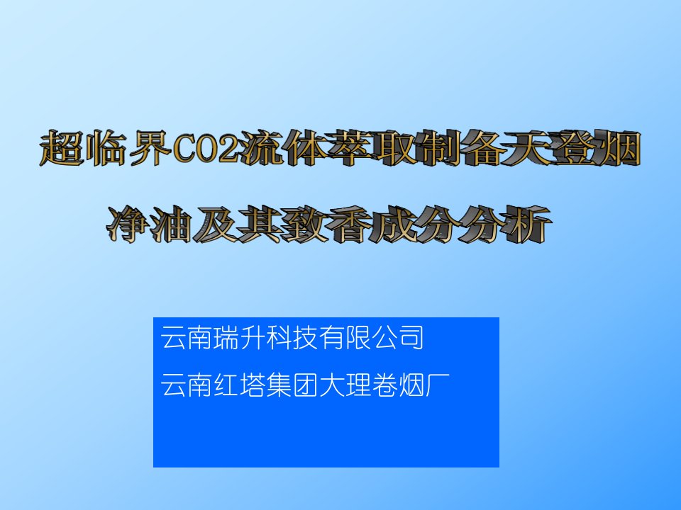 超临界CO2流体萃取制备天登烟净油及其致香成分分析