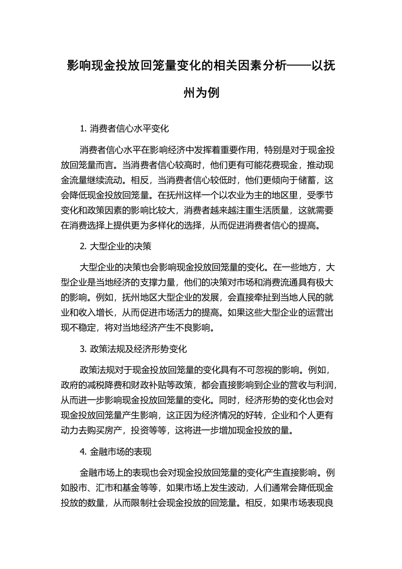 影响现金投放回笼量变化的相关因素分析——以抚州为例