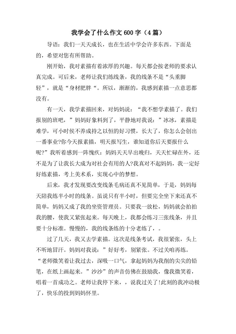 我学会了什么作文600字（4篇）