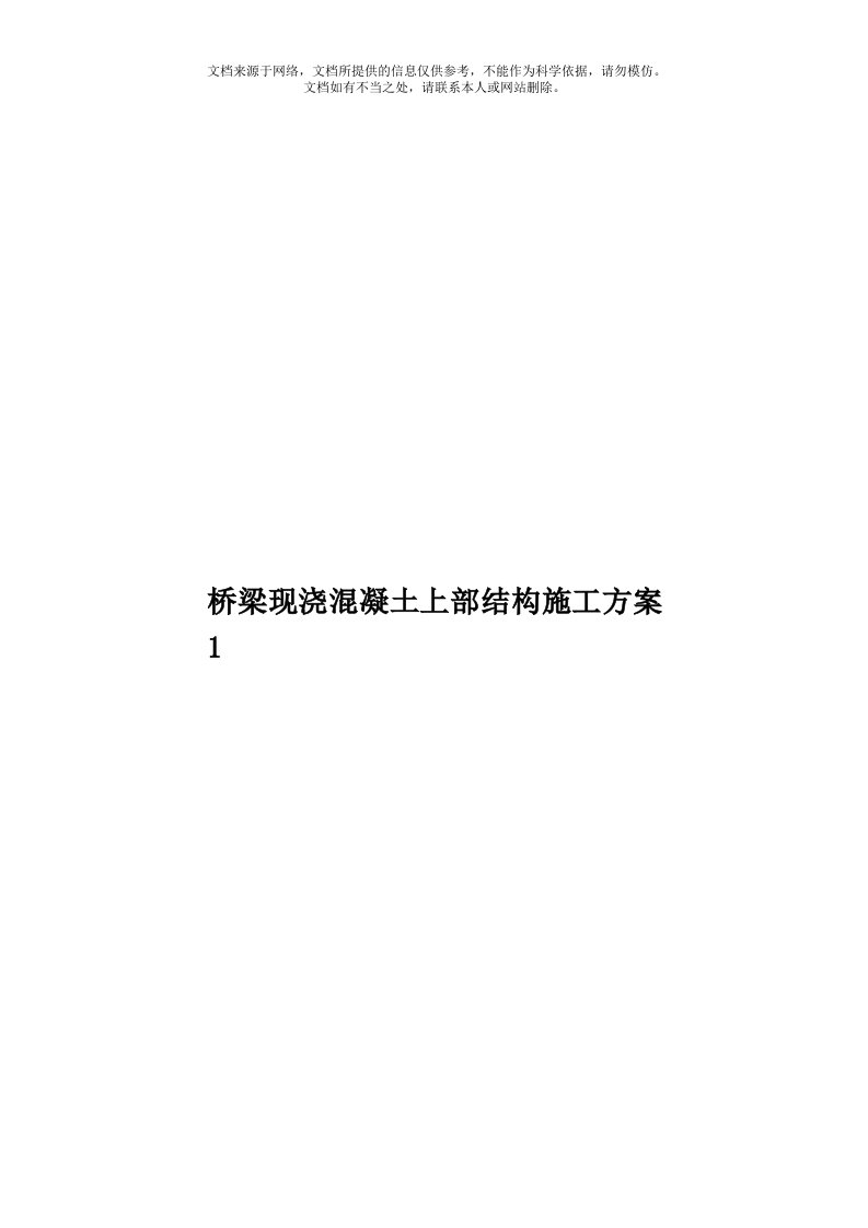 桥梁现浇混凝土上部结构施工方案1模板