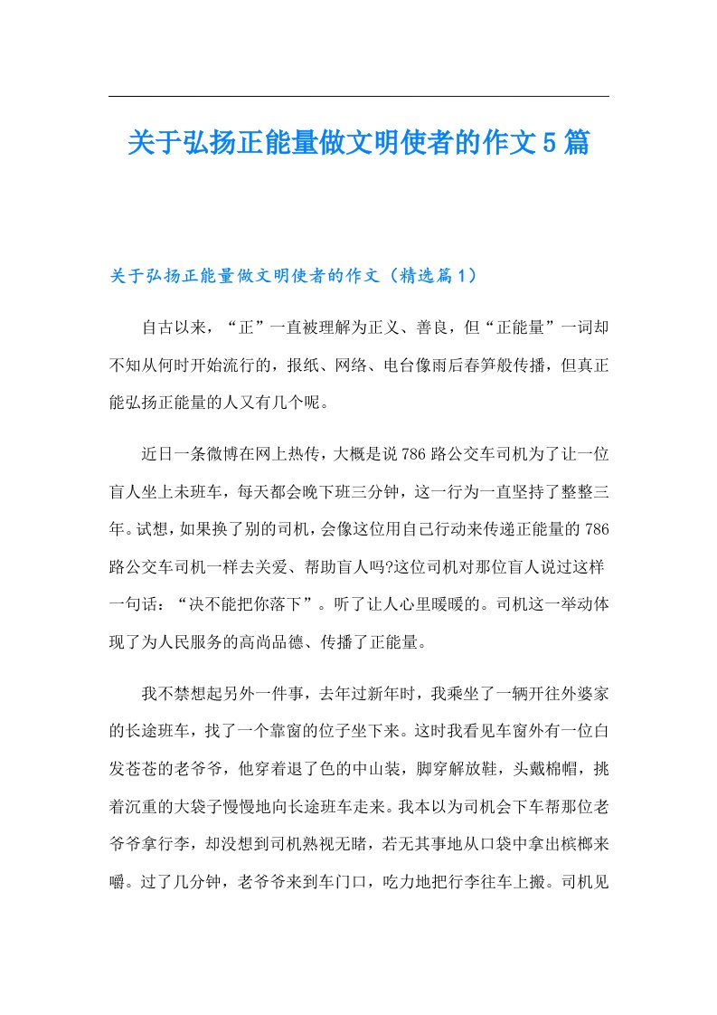 关于弘扬正能量做文明使者的作文5篇