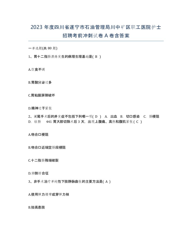 2023年度四川省遂宁市石油管理局川中矿区职工医院护士招聘考前冲刺试卷A卷含答案