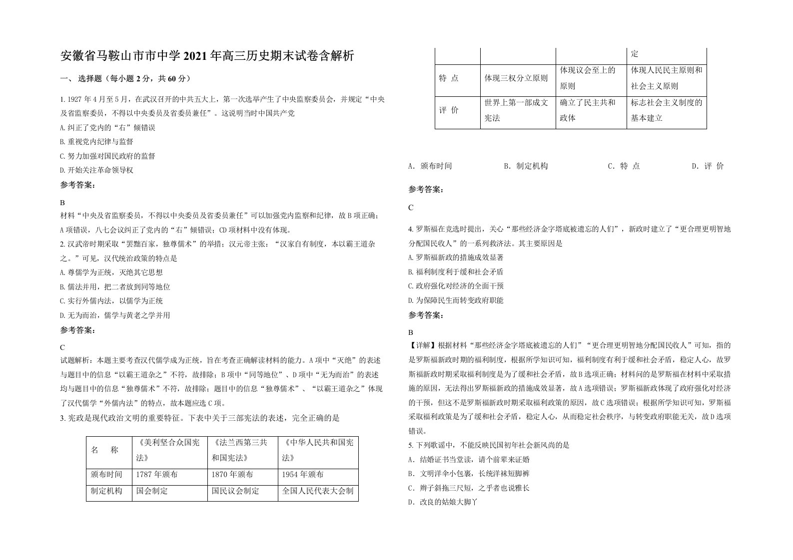 安徽省马鞍山市市中学2021年高三历史期末试卷含解析