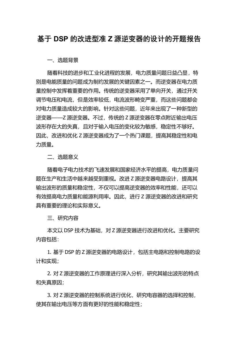 基于DSP的改进型准Z源逆变器的设计的开题报告