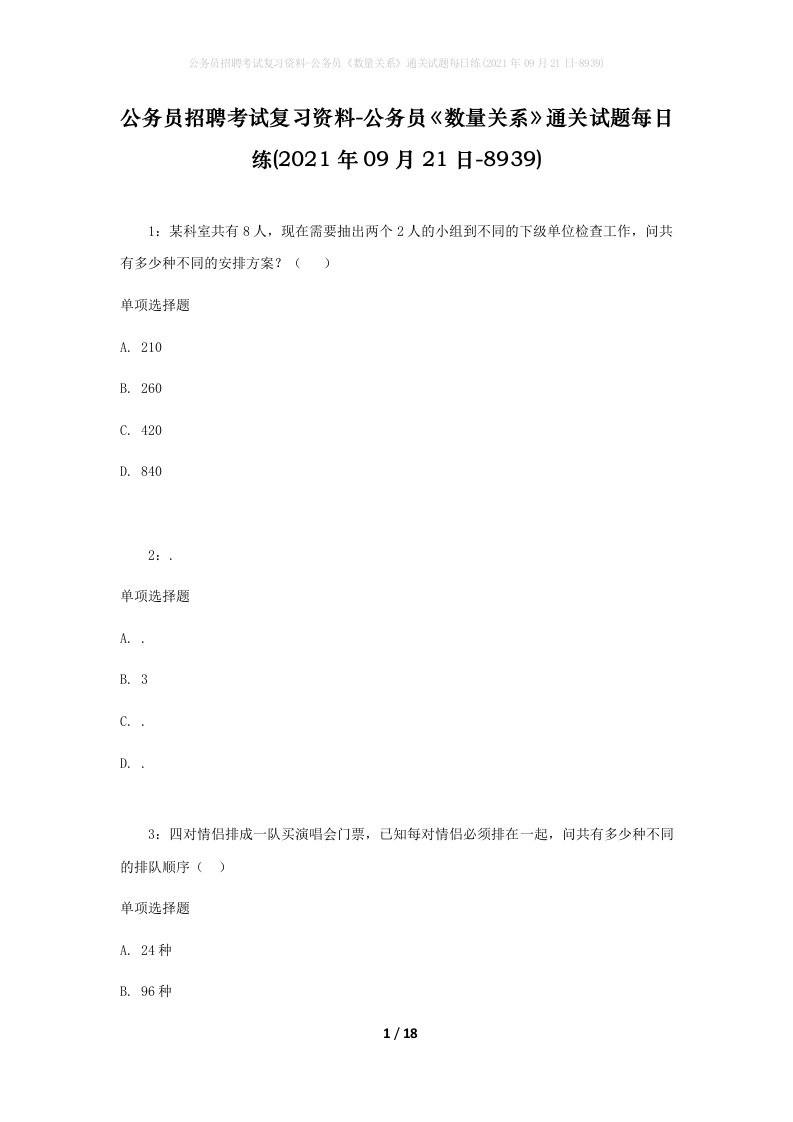 公务员招聘考试复习资料-公务员数量关系通关试题每日练2021年09月21日-8939