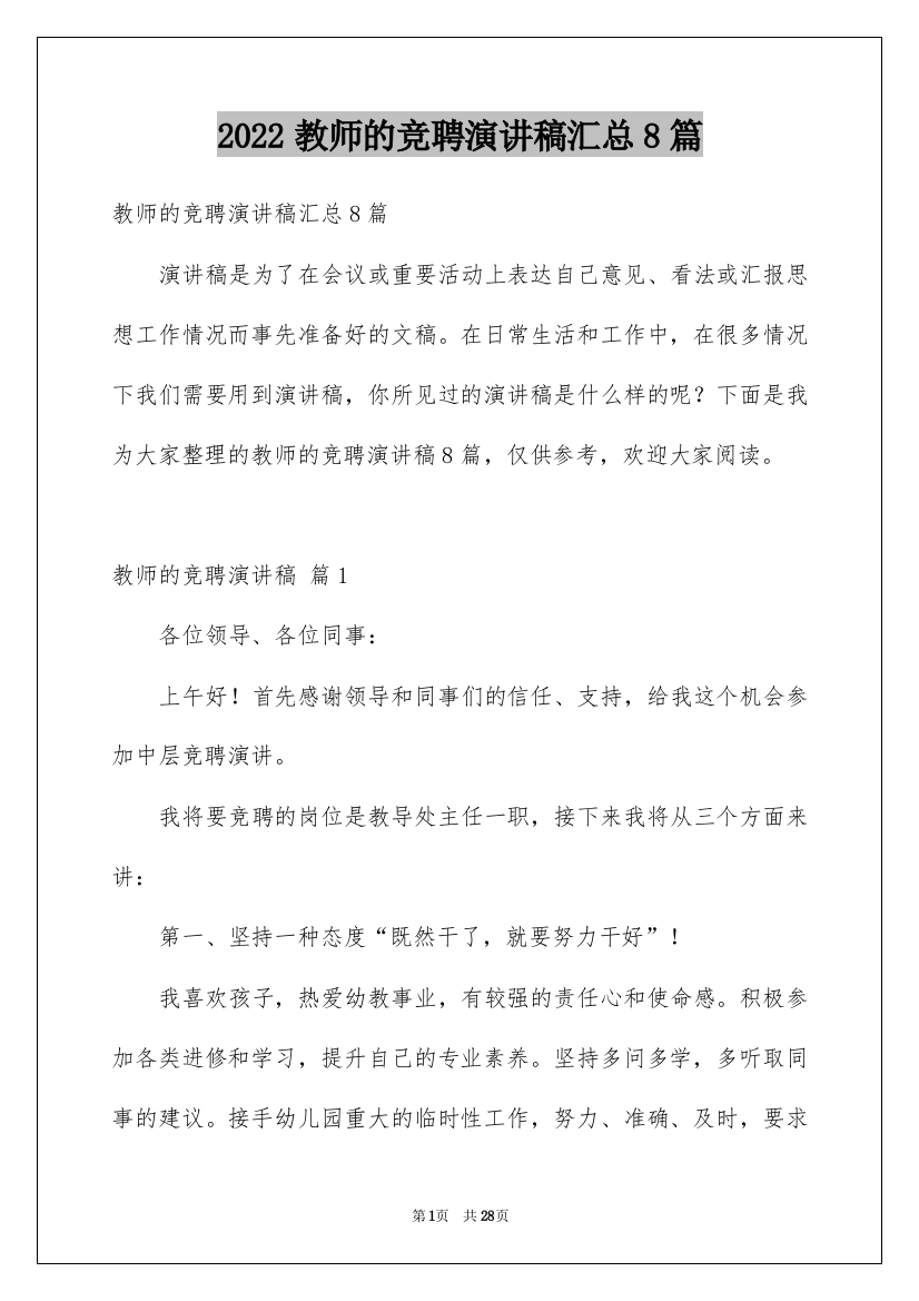 2022教师的竞聘演讲稿汇总8篇