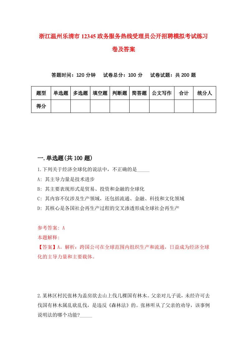 浙江温州乐清市12345政务服务热线受理员公开招聘模拟考试练习卷及答案第1期