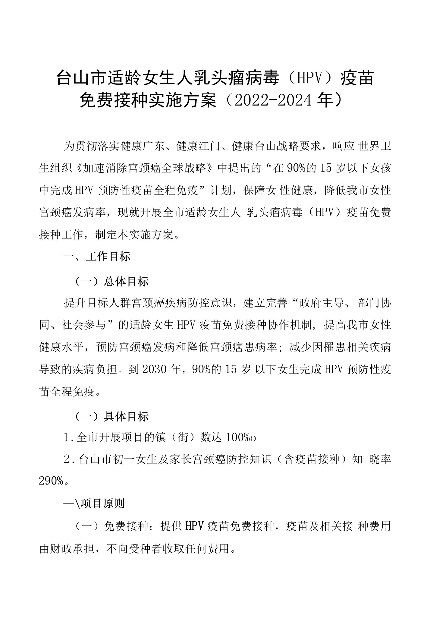 《台山市适龄女生人乳头瘤病毒（HPV)疫苗接种实施方案（2022-2024）》