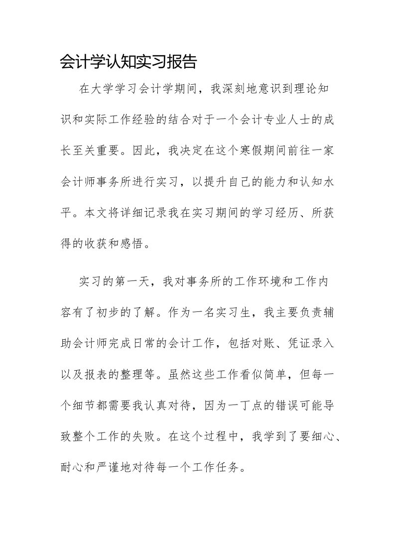 会计学认知实习报告