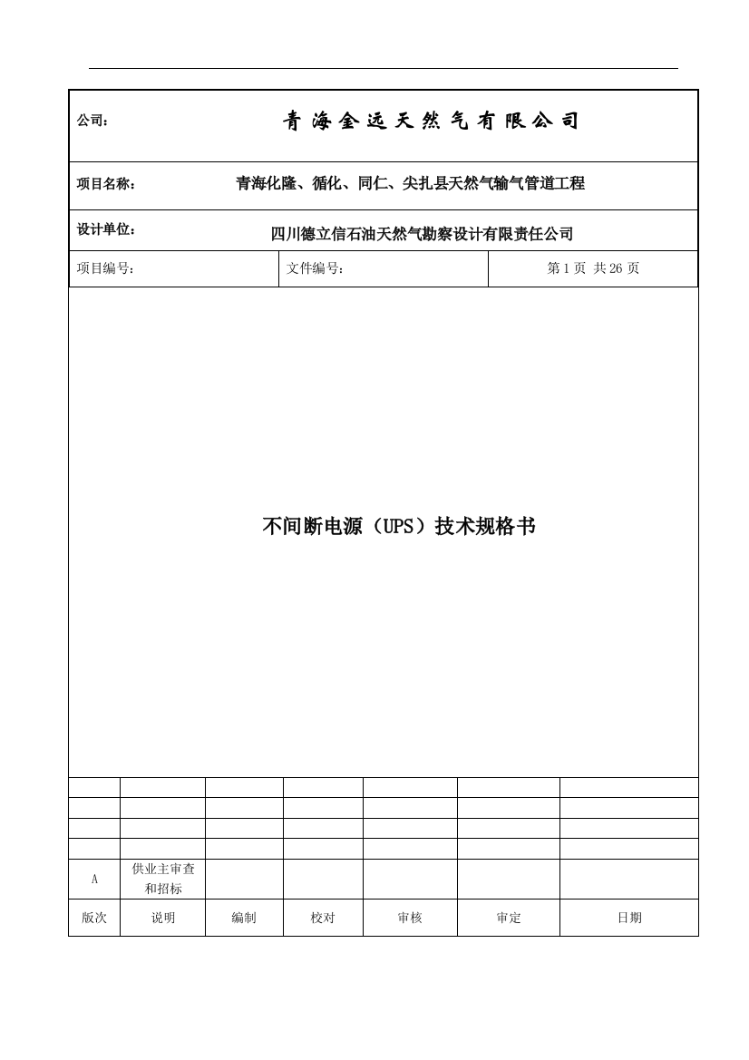 天然气输气管道工程不间断电源(ups)技术规格书大学毕设论文