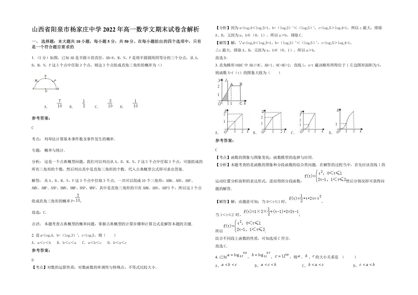 山西省阳泉市杨家庄中学2022年高一数学文期末试卷含解析