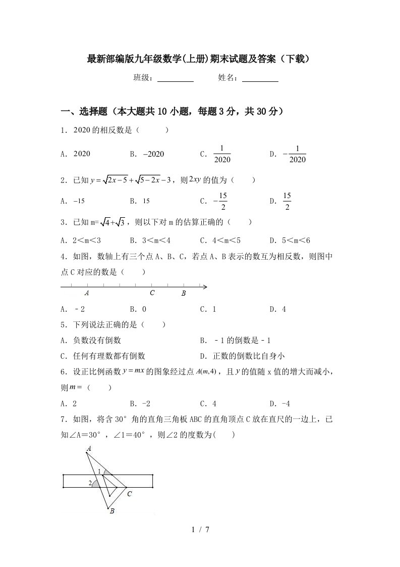 最新部编版九年级数学(上册)期末试题及答案(下载)