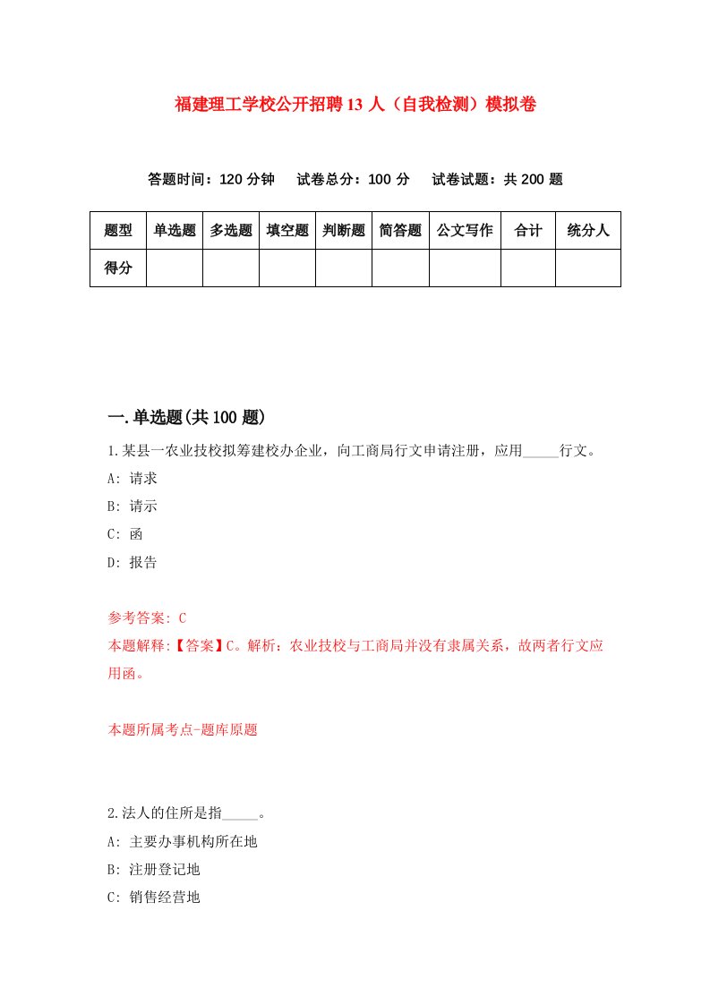 福建理工学校公开招聘13人自我检测模拟卷第5版