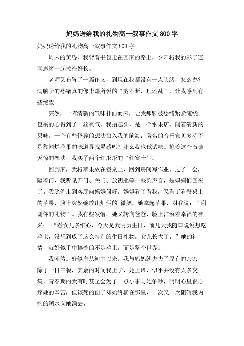 妈妈送给我的礼物高一叙事作文800字