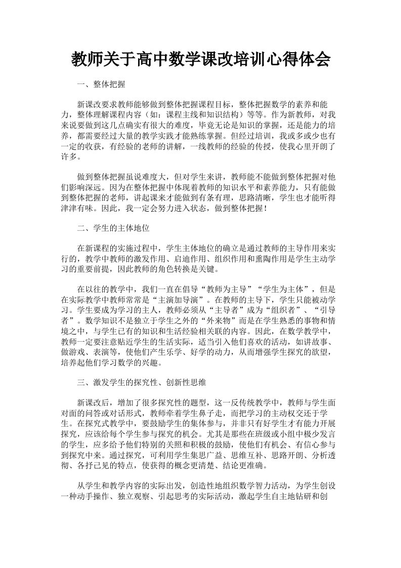 教师关于高中数学课改培训心得体会