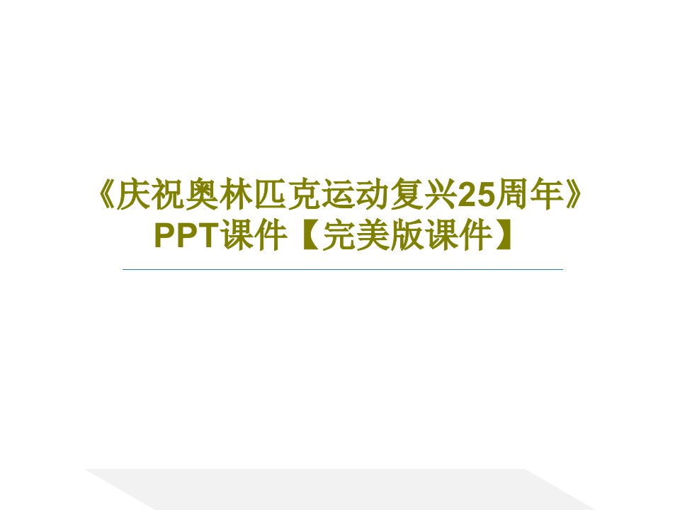 《庆祝奥林匹克运动复兴25周年》PPT课件【完美版课件】PPT共30页