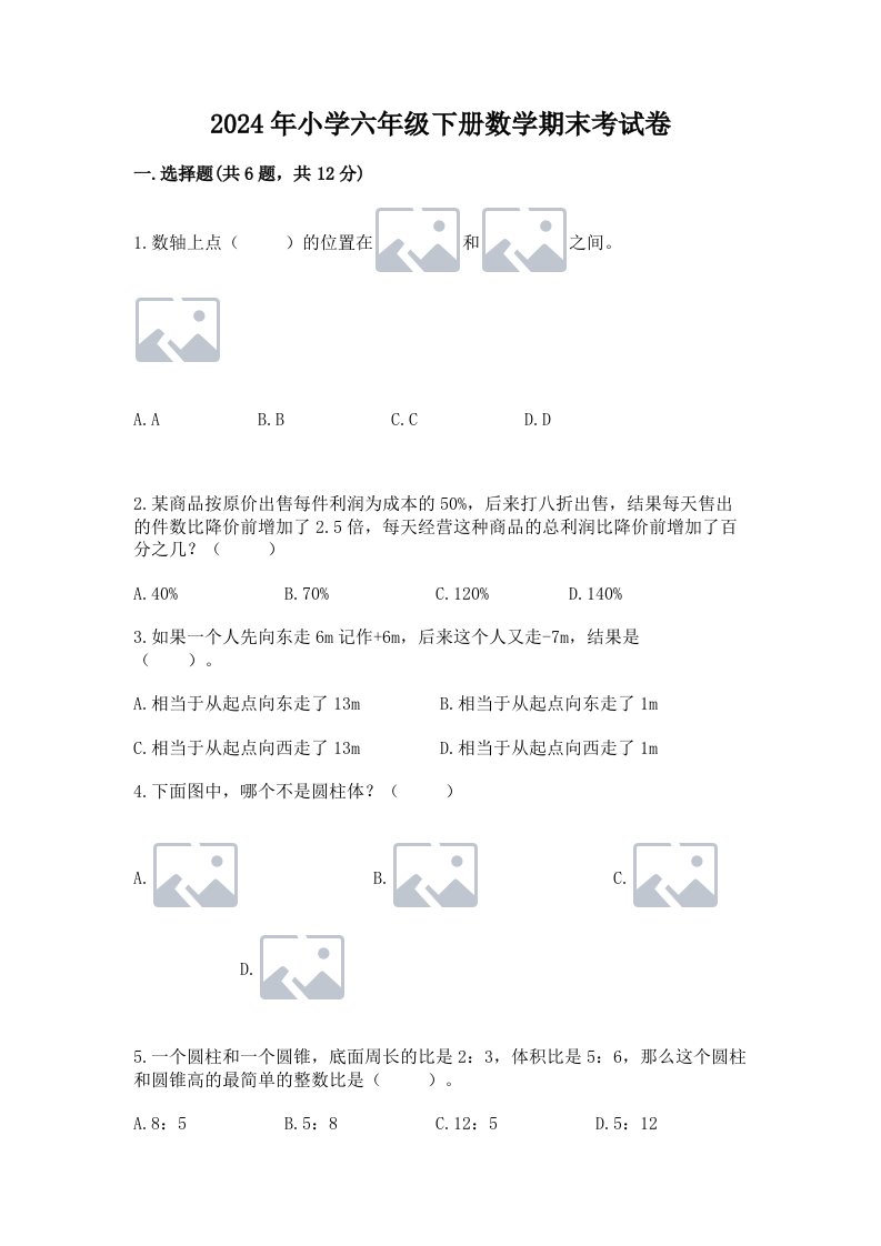 2024年小学六年级下册数学期末考试卷及参考答案【考试直接用】