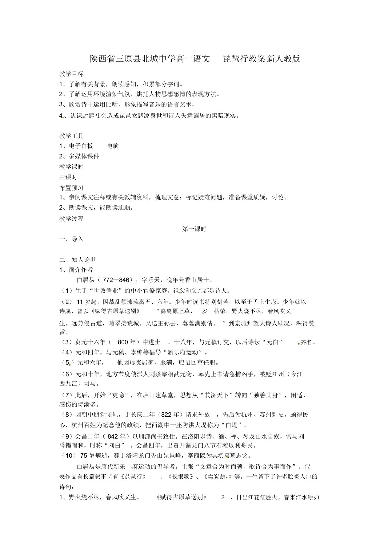 陕西省三原县北城中学高一语文琵琶行教案新人教版