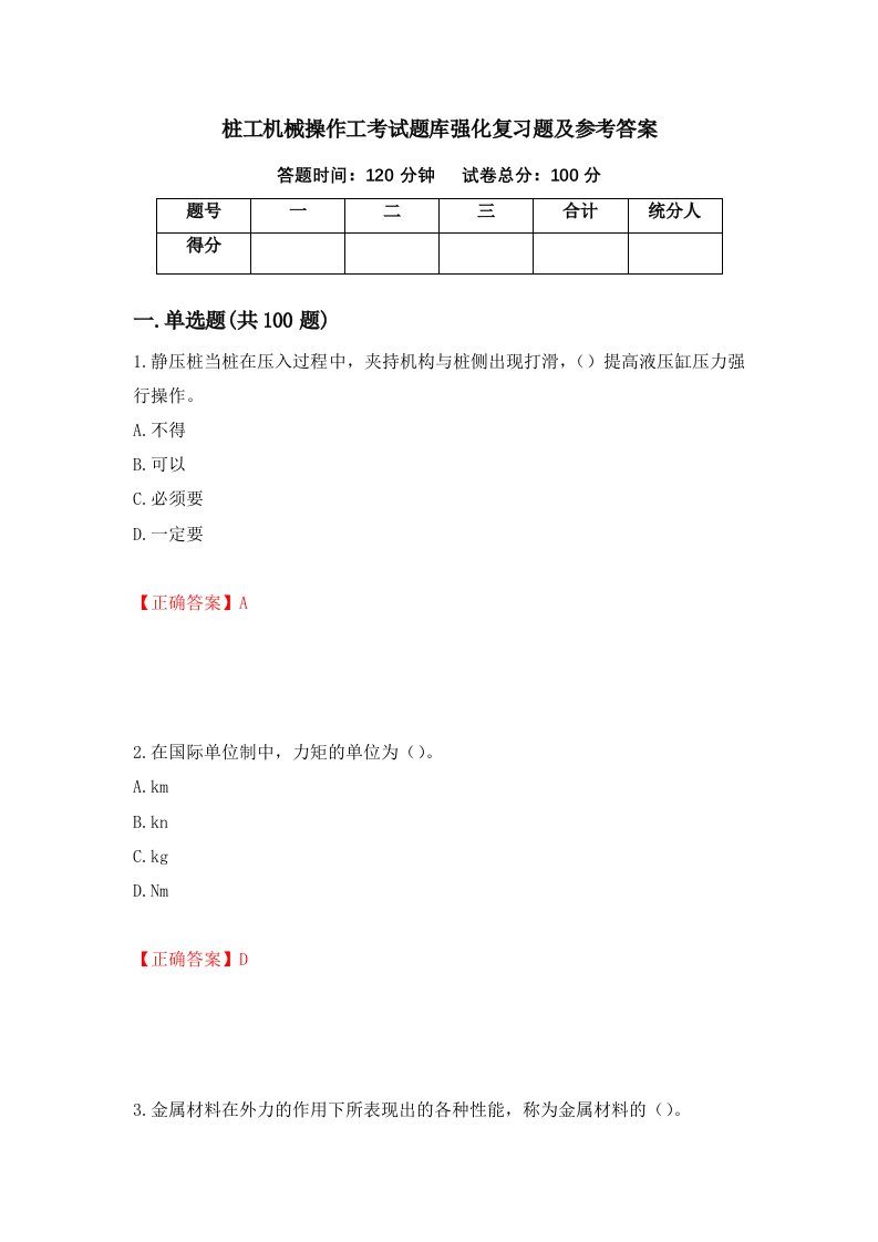 桩工机械操作工考试题库强化复习题及参考答案30