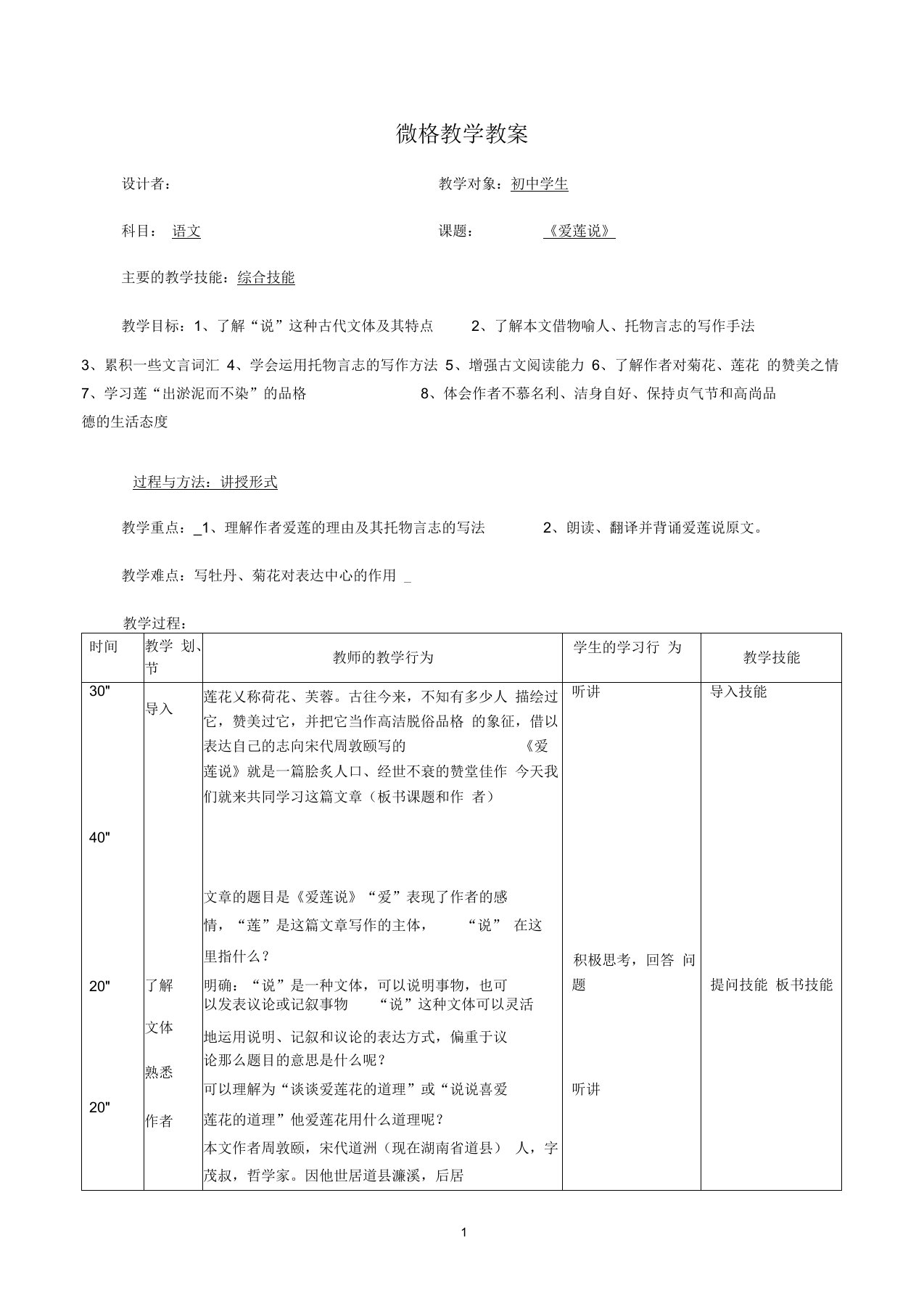 微格教学教案初二《爱莲说》