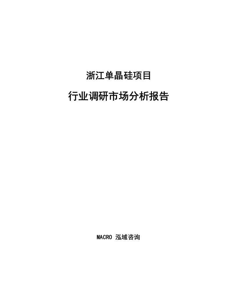 浙江单晶硅项目行业调研市场分析报告