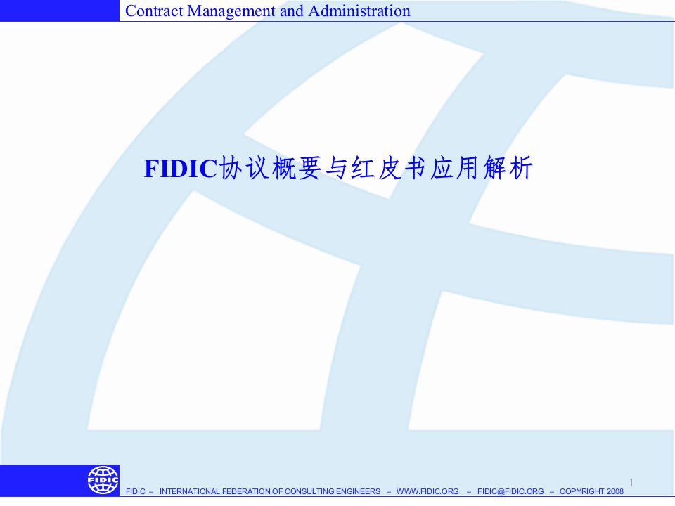 FIDIC合同概要和红皮书应用解析