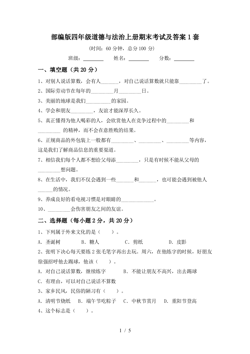 部编版四年级道德与法治上册期末考试及答案1套