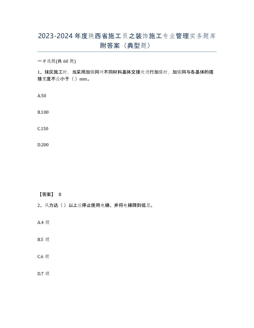 2023-2024年度陕西省施工员之装饰施工专业管理实务题库附答案典型题