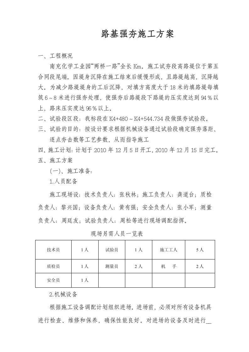 南充化学工业园东西干道路基强夯试夯方案