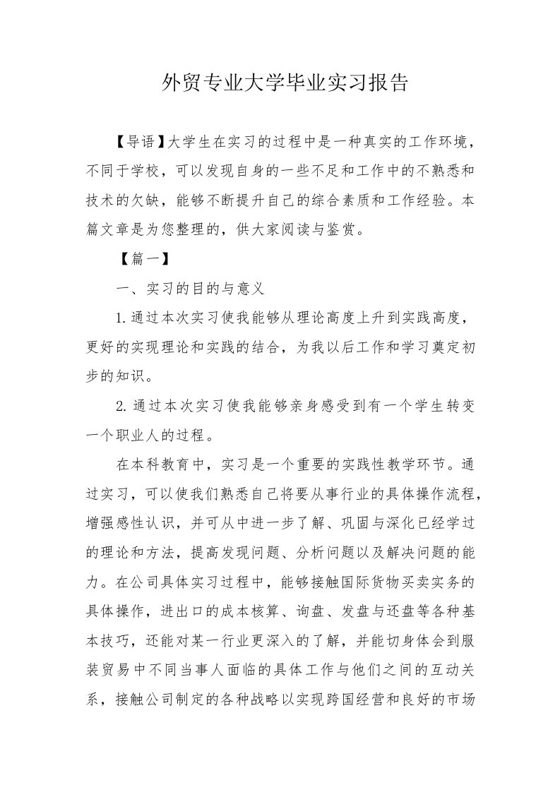 外贸专业大学毕业实习报告