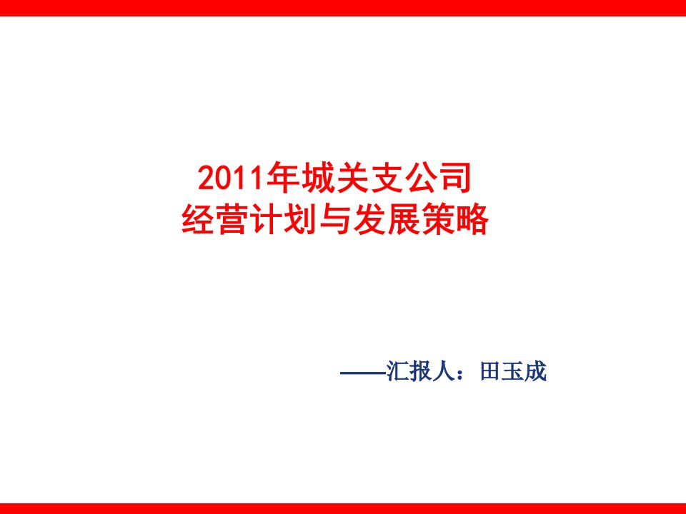 保险公司个险经营计划与发展策略