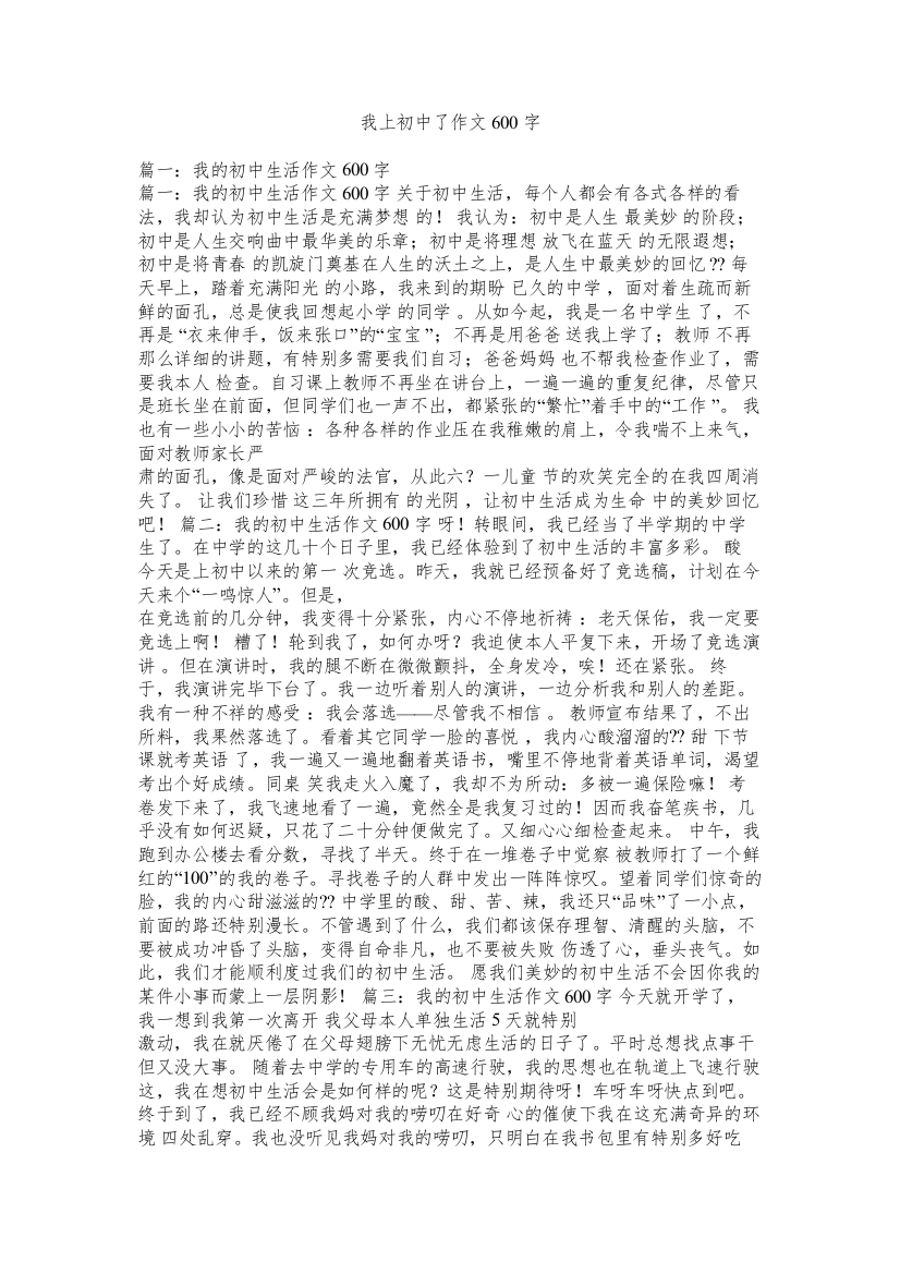 我上初中了作文600字