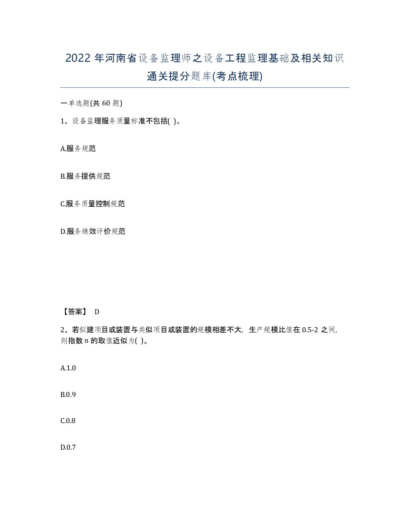 2022年河南省设备监理师之设备工程监理基础及相关知识通关提分题库考点梳理