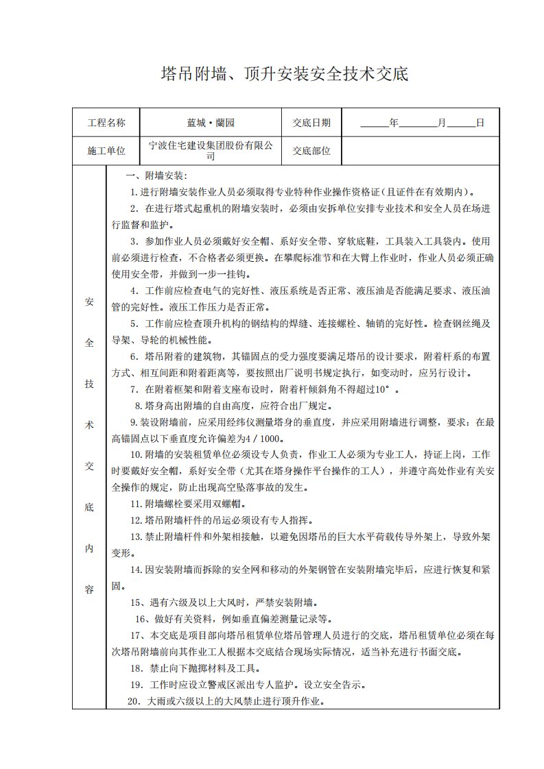 塔吊顶升、扶墙安全技术交底