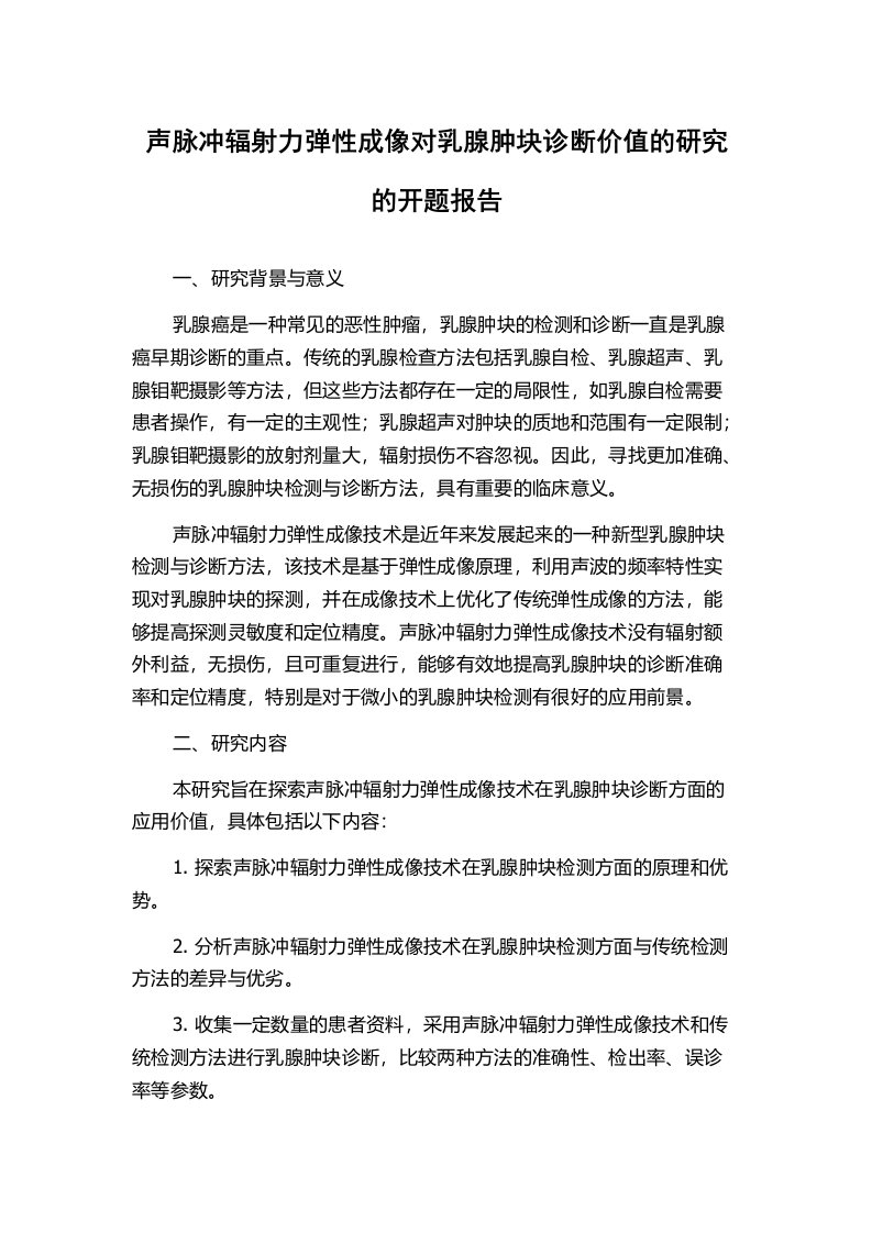 声脉冲辐射力弹性成像对乳腺肿块诊断价值的研究的开题报告